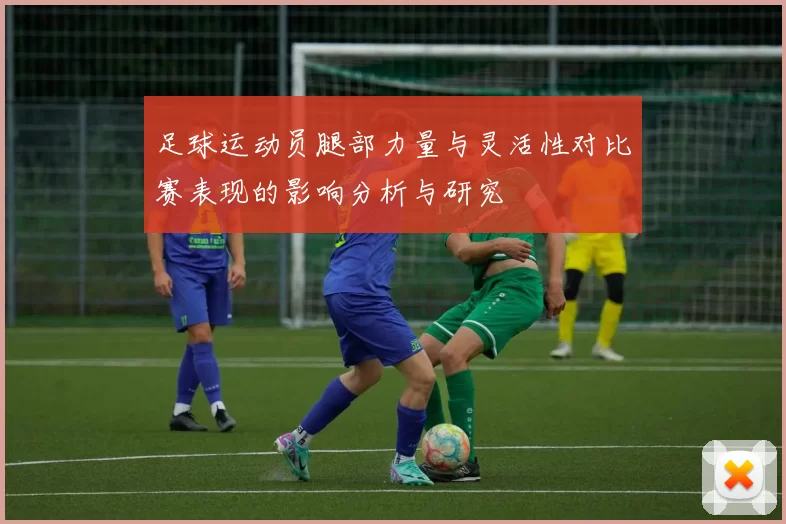足球运动员腿部力量与灵活性对比赛表现的影响分析与研究