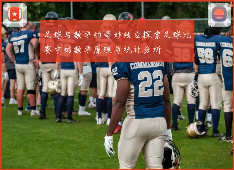 足球与数学的奇妙结合探索足球比赛中的数学原理与统计分析