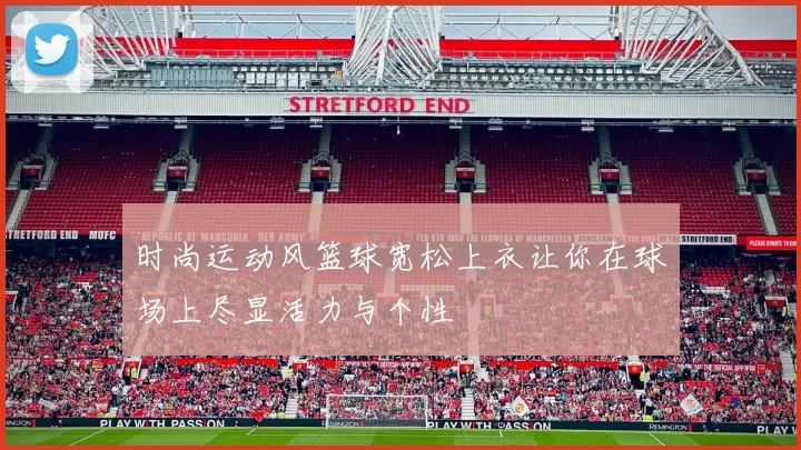 时尚运动风篮球宽松上衣让你在球场上尽显活力与个性